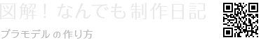 図解！なんでも制作日記 [プラモデルの作り方]