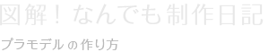 図解！なんでも制作日記 [プラモデルの作り方]